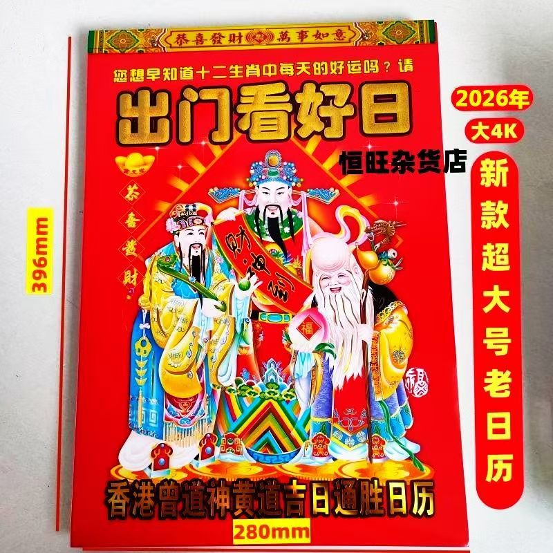 2026年马年老式传统日历挂历