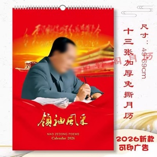 2026马年十三张伟人长条大字单月历伟人诗词书法山水花鸟画挂历台历创意毛主席大字日历毛爷爷个性