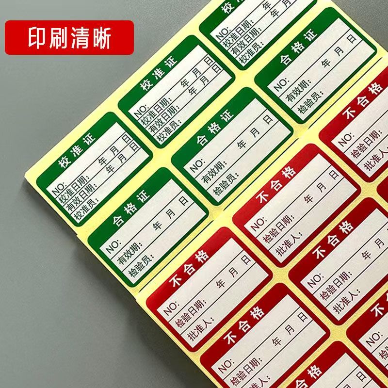 绿色计量不产品合格证标签
