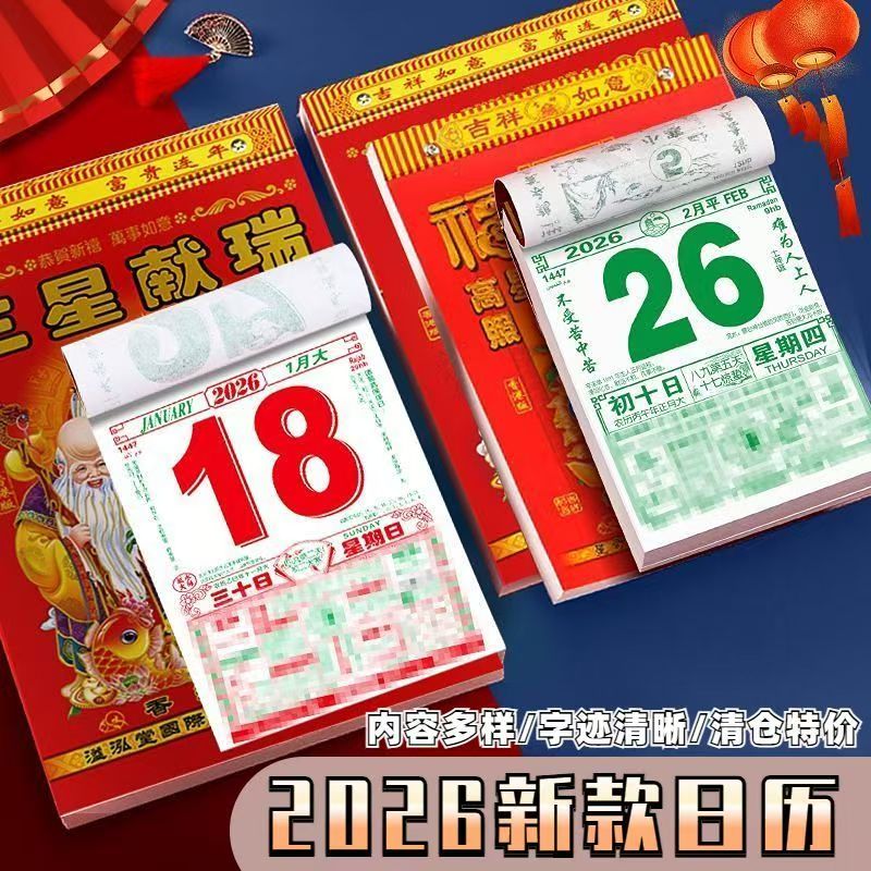 2026年老黄历日历挂历手撕