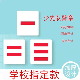 小学生班干部标志牌塑料臂章大队长三道杠小学生中队长牌子学习少先队标少先队员袖章标志班长大队小组长三杠