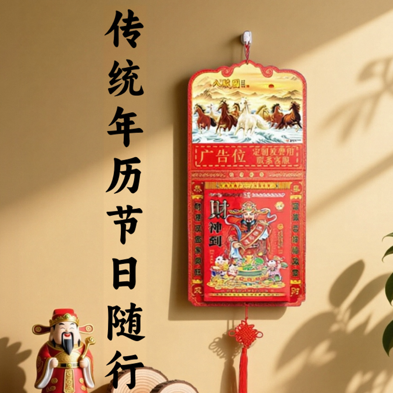 2026年挂历马年老黄历高档挂式