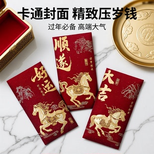 新年国潮红包袋2026新款马年通用利是封过年卡通创意封面压岁钱包卡通封面烫金过年必备高档精致顺遂通用红包