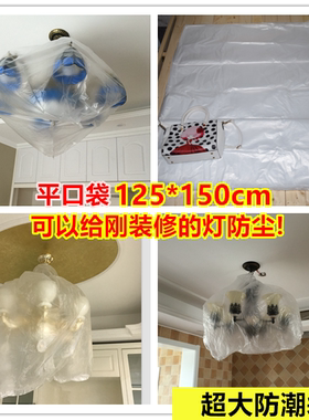 大号125*150平口电器防潮袋套灯遮灰袋包装内膜塑料防尘薄膜袋子