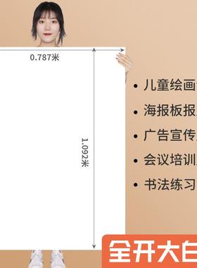 全开超大白纸1开A0/A1/4K纯白色大白纸大张画纸学生幼儿园画画贴墙家用儿童涂鸦大号会议培训海报广告包装纸