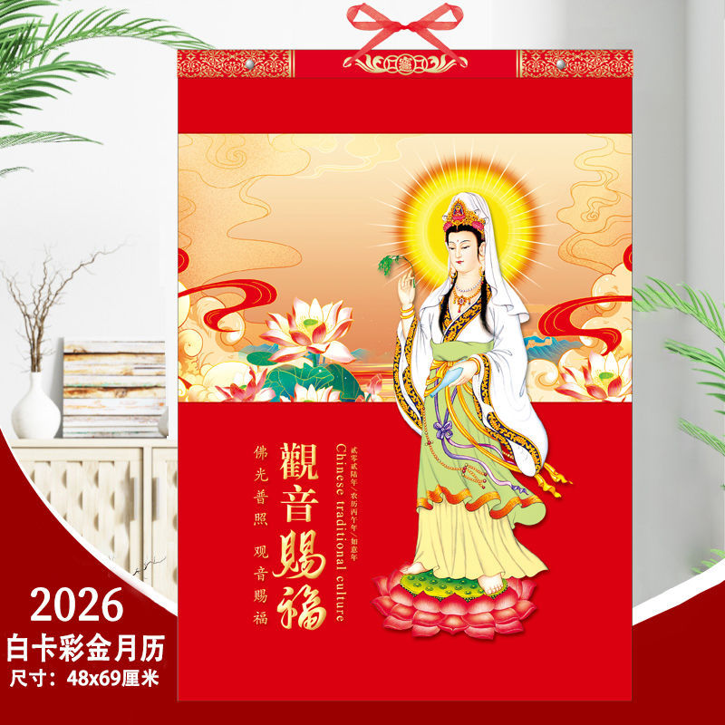 2026马年观音挂历大号日月日历
