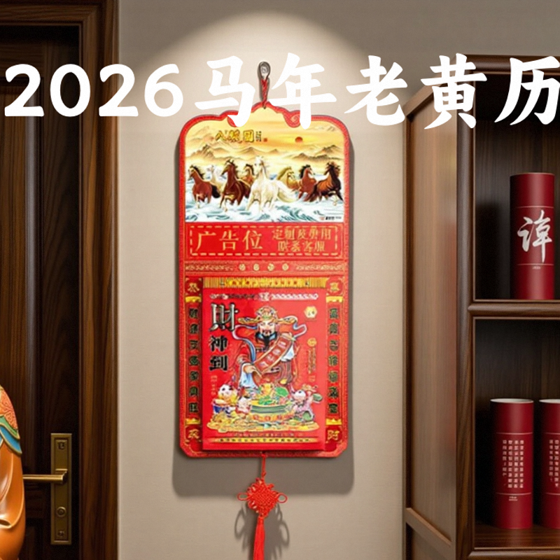 2026年挂历马年老黄历高档挂式
