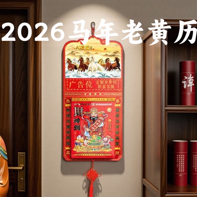 2026年挂历马年老黄历高档挂式