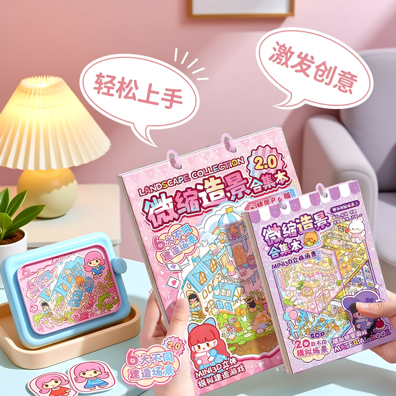 DIY微缩造景贴纸合集本高颜值活页造景贴纸手帐装饰素材3D立体小屋女孩儿童益智好玩文具女孩玩具立体贴纸,文具电教/文化用品/商务用品,贴纸/立体贴纸,淘宝优惠券,粉丝福利购,淘宝优惠卷