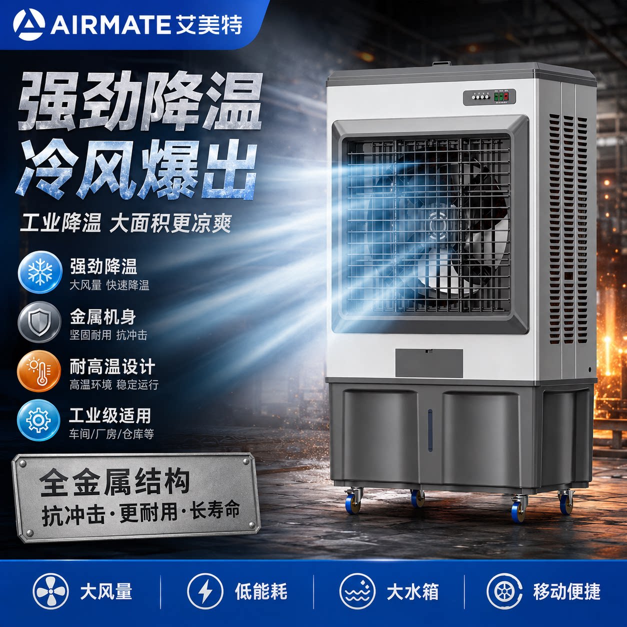艾美特工业冷风机快速降温大风量