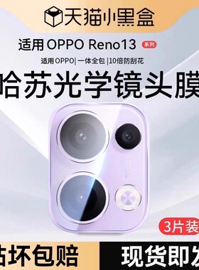 适用OPPO Reno13镜头膜新款reno12pro摄像头保护膜reno12手机后置相机贴膜钢化膜oppo全覆盖11/10相机保护圈