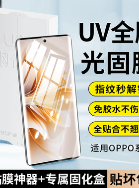 适用OPPOReno11钢化膜OPPOfind x7ultra手机膜reno10/9pro保护x6proUV光固10Pro+全11pro覆x3盖x5Prooppo贴膜