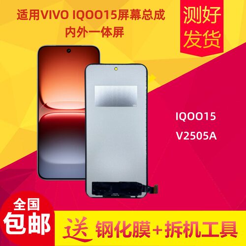 适用VIVOIQ15屏幕总成V2