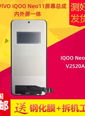 适用vivo iqooneo11手机萤幕总成V2520A液晶萤幕内外屏一体触摸