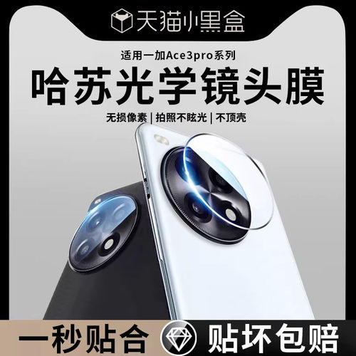 适用一加ace3pro镜头膜保