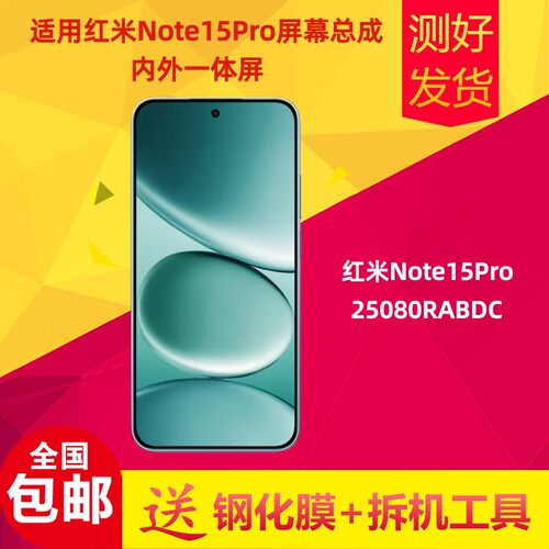 适用红米note15pro屏幕总
