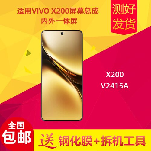 适用vivoX200屏幕总成TF