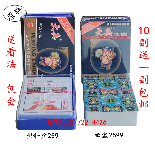原牌送看法塑料盒大兵259 纸盒大兵2599 2688 2699魔术近景扑克牌