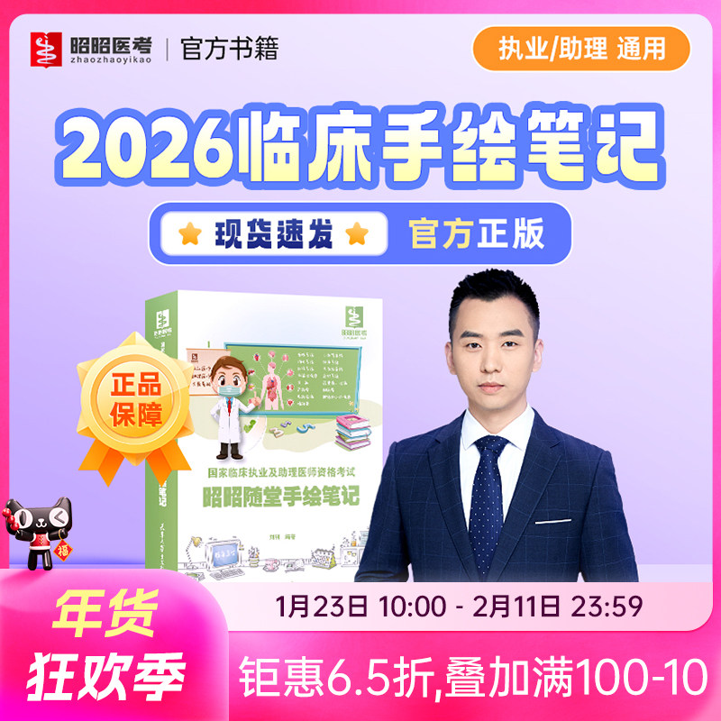 手绘笔记新版2026年临床执业及助理医师资格考试用书15个系统昭昭医考官方正版教材笔试核心考点背诵版重难点精析实践技能操作指南