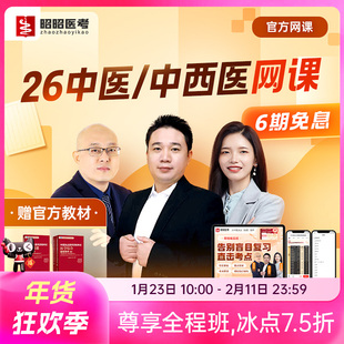 中医执业医师指导用书2026年助理中西医网课昭昭医考题库技能视频