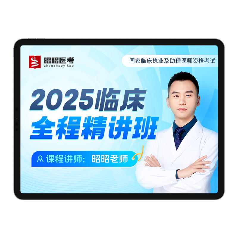昭昭医考2026年全程精讲班网课执业医师助理资格考试实践技能题库