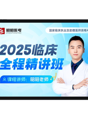 昭昭医考2026年全程精讲班网课执业医师助理资格考试题库实践技能