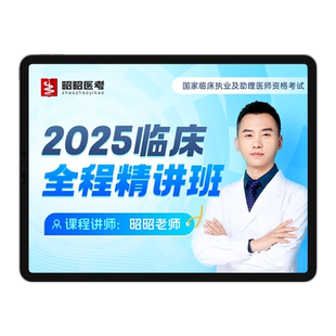 昭昭医考2026年全程精讲班网课执业医师助理资格考试题库实践技能