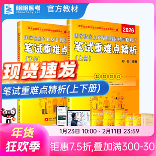 笔试重难点精析【上册+下册】2026年临床执业及助理医师资格考试用书核心考点背诵题库网课视频昭昭医考官方正版实践技能题眼狂背