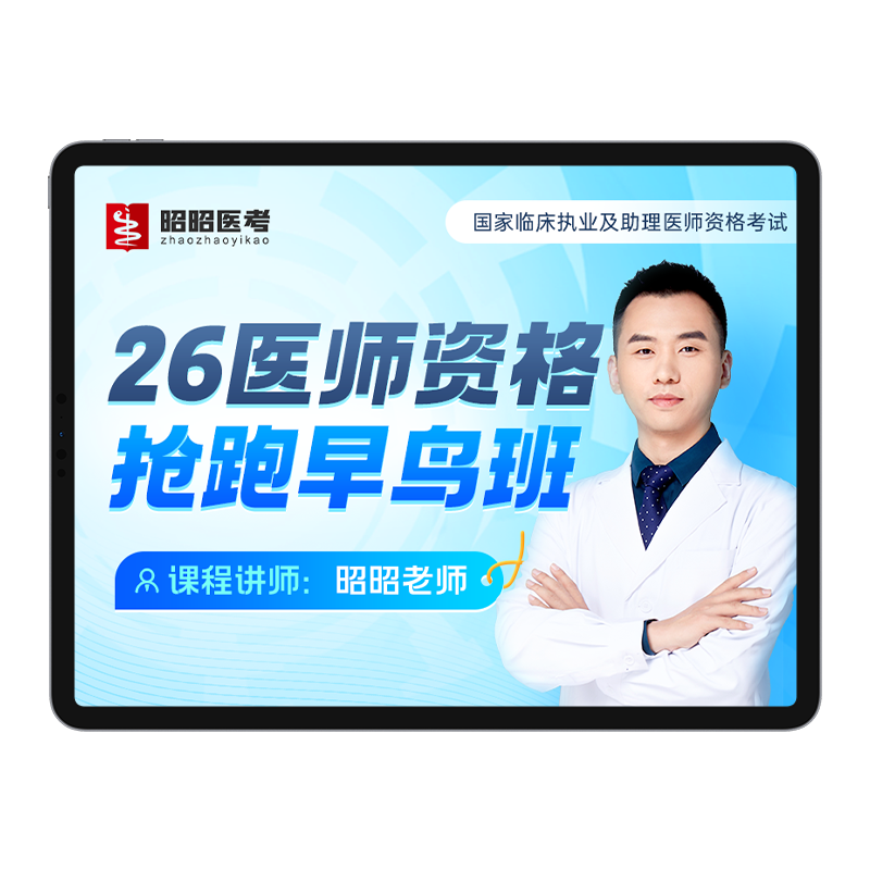 昭昭医考早鸟班2027年临床执业助理医师资格考试实践技能网课题库