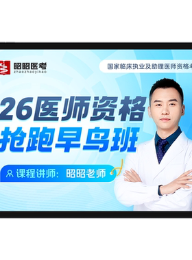 昭昭医考早鸟班2027年临床执业助理医师资格考试实践技能网课题库