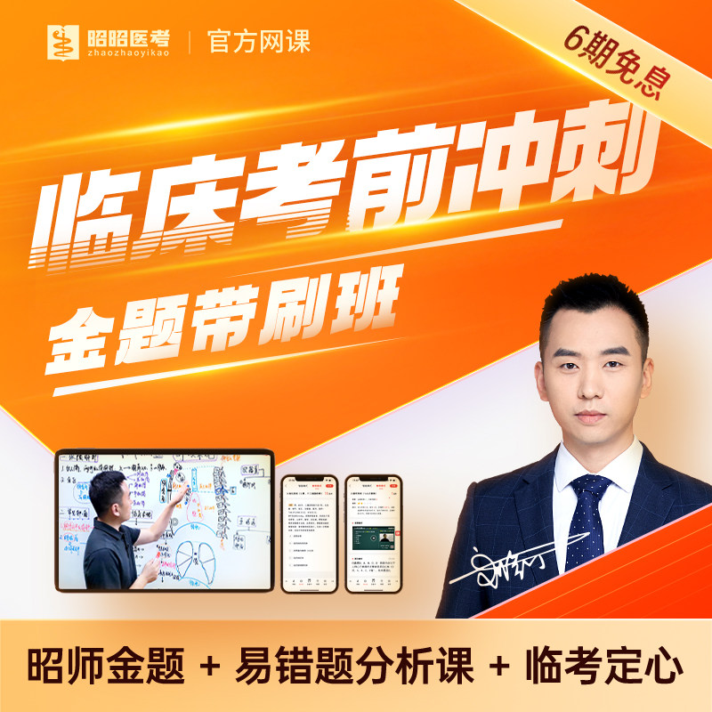 昭昭医考笔试冲刺串讲课程2026临床执业医师助理考试题库视频网课