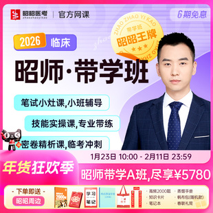 昭昭医考2026年昭师带学班网课笔试考点技能视频执业助理医师题库