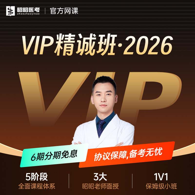 昭昭医考2026VIP班临床执业医师网课视频助理面授1V1笔试技能题库