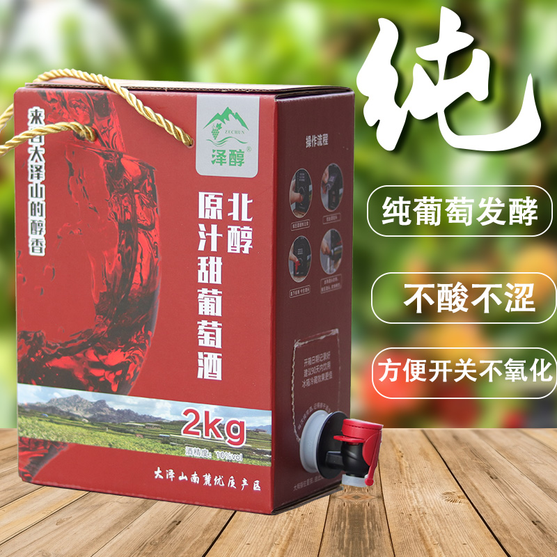 泽醇大泽山农家原汁发酵甜葡萄酒赤霞珠干红盒装红酒自酿葡萄酒