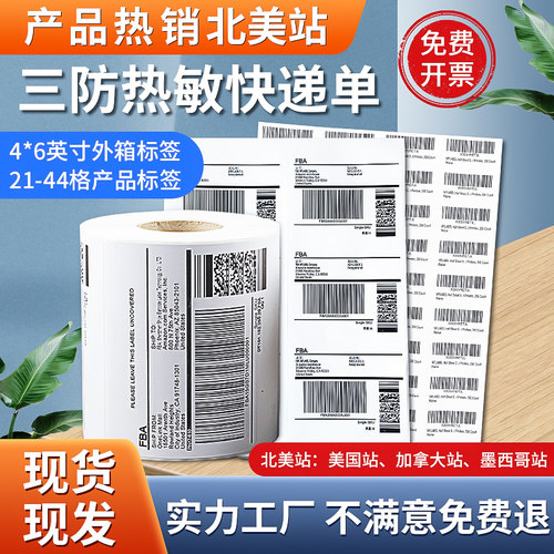 三防e邮宝热敏标签纸北美站点4/6