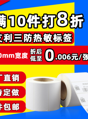 热敏不干胶超市电子秤称条码纸60*40 20 30 100 150e邮宝无忧物流发货标签打印纸空白贴纸定制印刷三防热敏纸