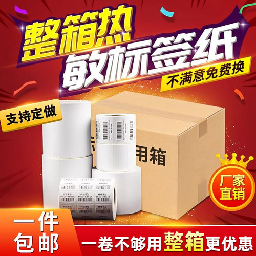 整箱热敏纸条形码奶茶店价格标签