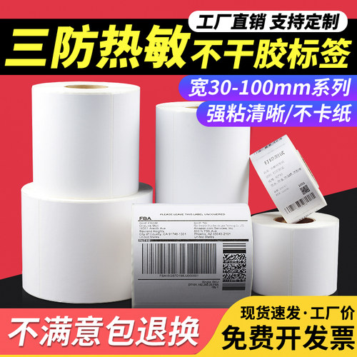 优质三防热敏纸防水防油防刮擦