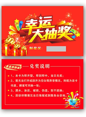 年会定做购物提货密码防伪刮刮卡