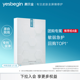 【菲菲姐团购】颜贝金神酰修护面膜敏肌效期至2026年10月11日