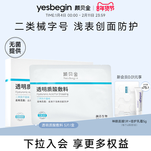 颜贝金透明质酸敷料械字无菌浅表创面防护非面膜