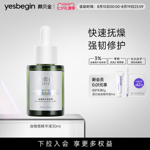 颜贝金油橄榄植萃修护精华液