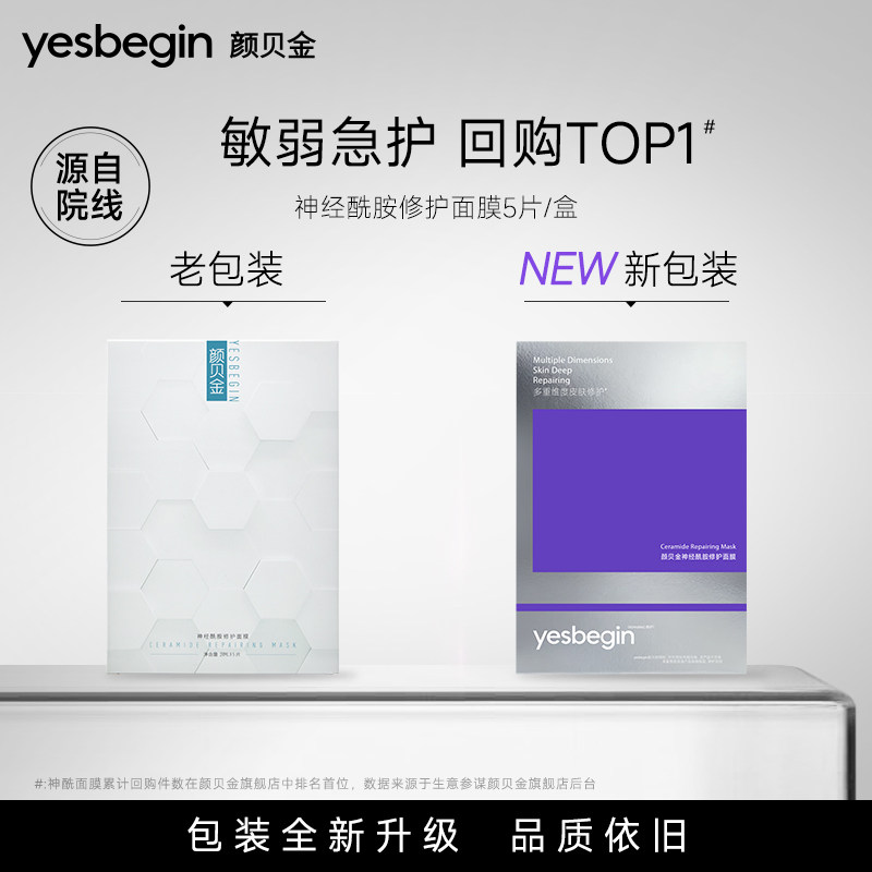 【包装升级】颜贝金神经酰胺修护面膜5片/盒保湿温和敏肌