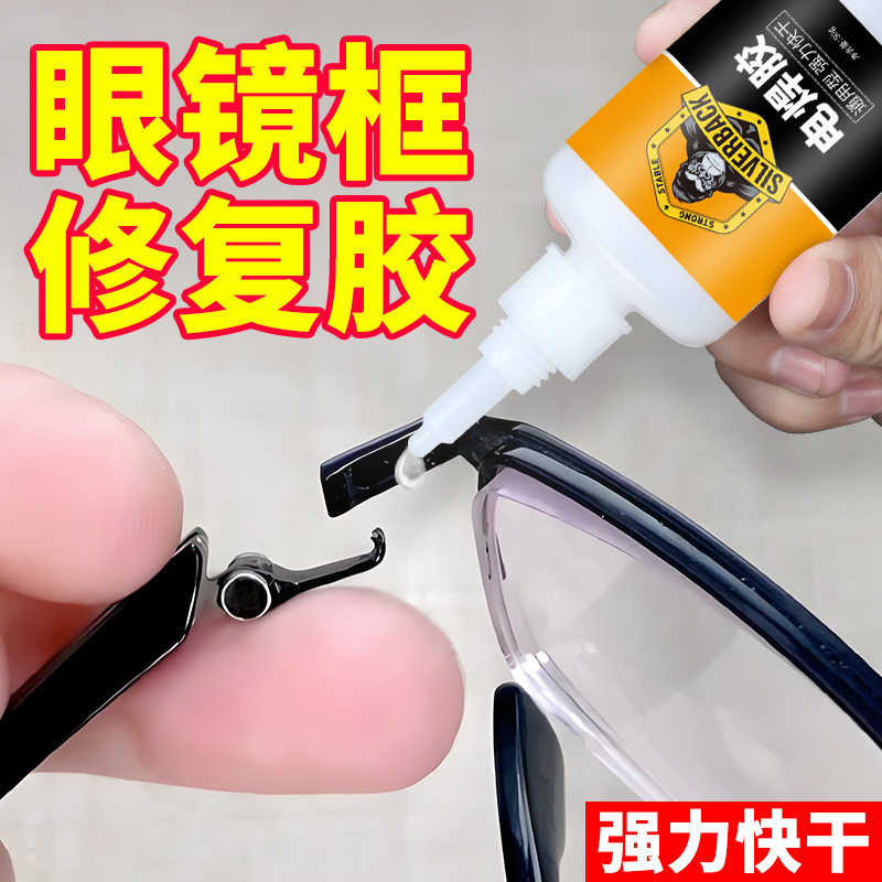 银背眼镜框修复专用胶水