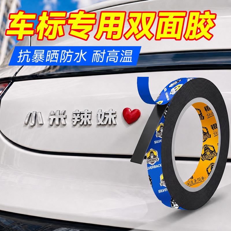 银背车标专用胶汽车后备箱尾标数字母车身logo固定金属双面胶耐高温不伤漆面高粘度丙烯酸泡棉强力胶带3m长