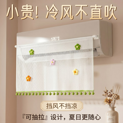 【挡风不挡凉】轻奢风空调挡风帘