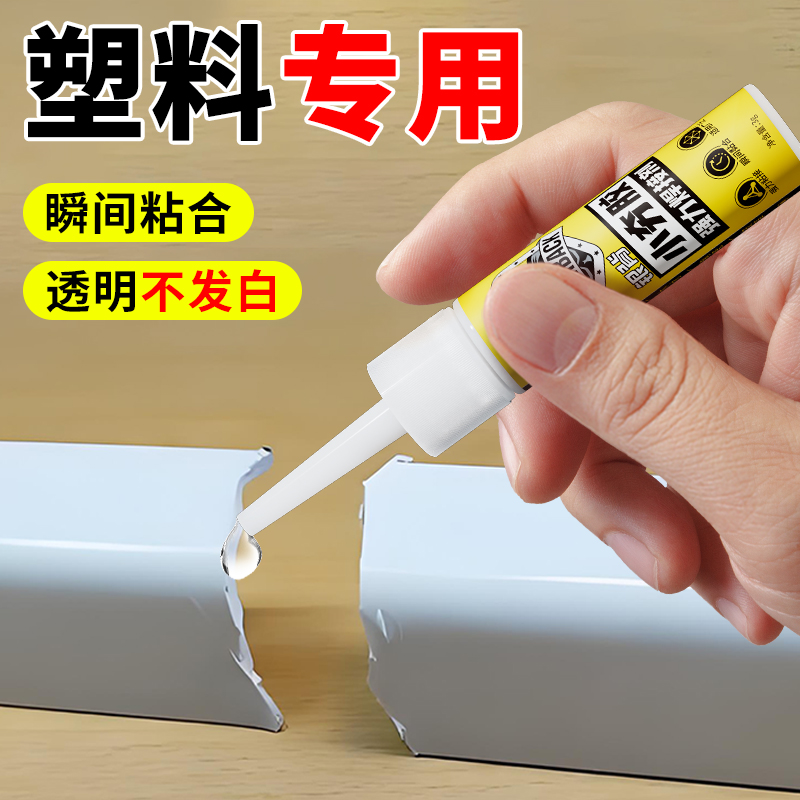 【塑料专用胶水】透明速干万能胶