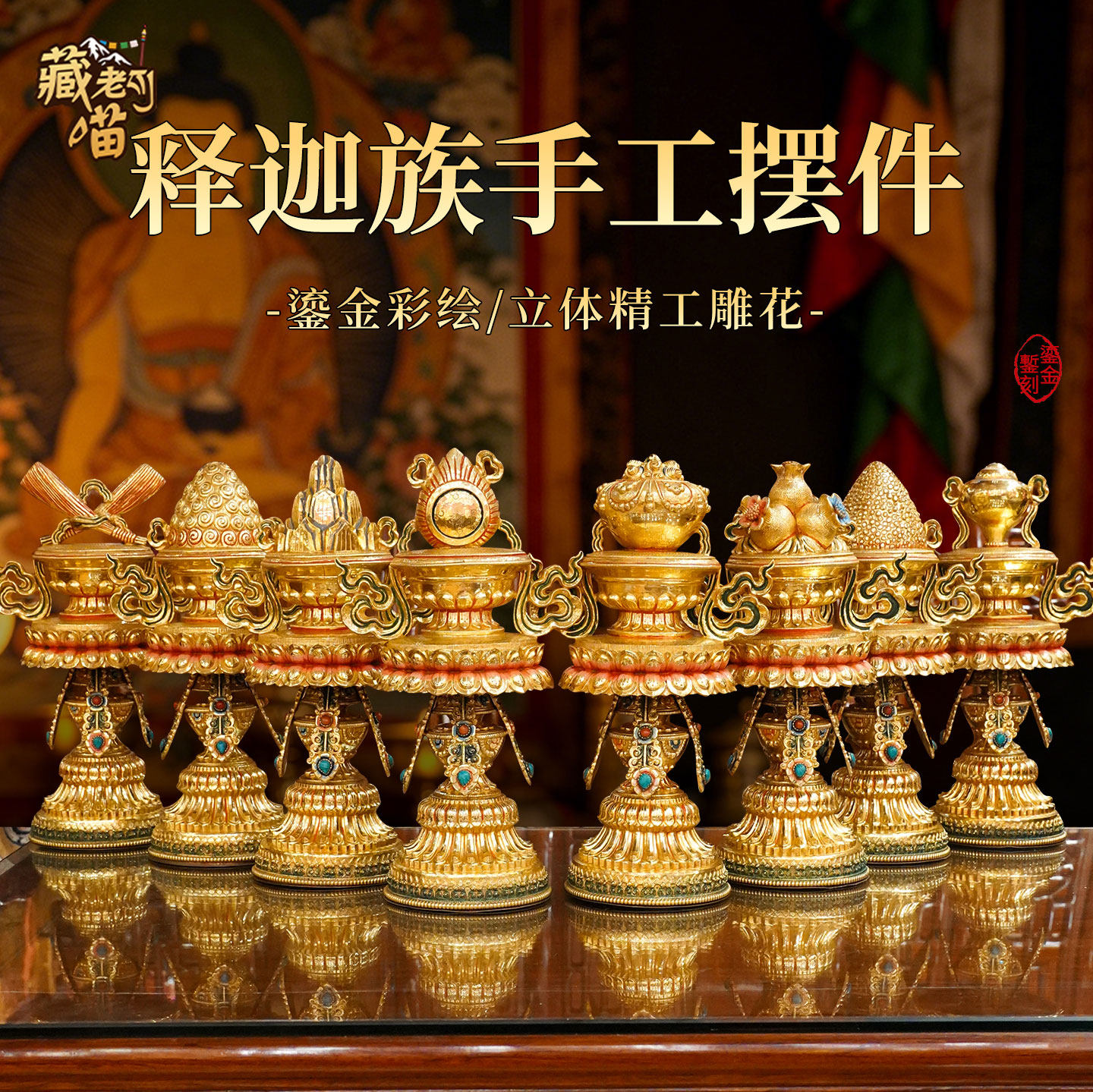 释迦族手工铜鎏金彩绘八瑞物摆件