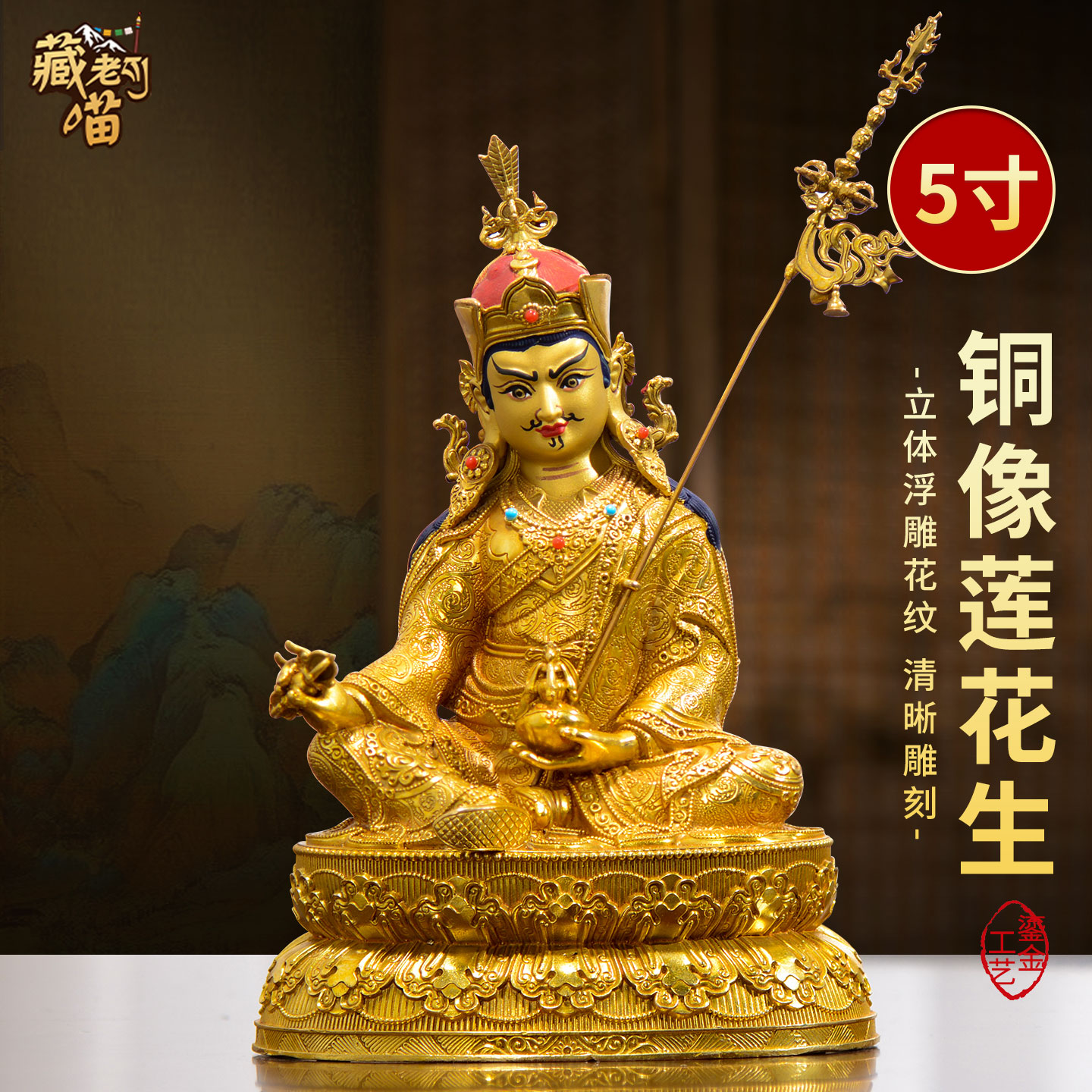 藏式5寸鎏金莲师铜器摆件