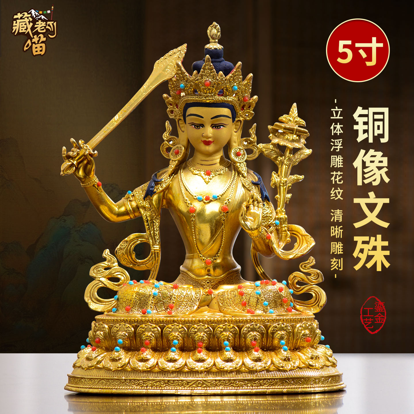 藏式5寸鎏金文殊菩萨铜器摆件